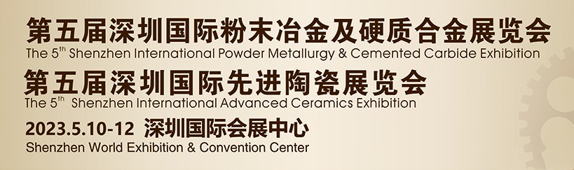 鑫臺銘誠邀您參觀2023第五屆深圳國際粉末冶金、硬質(zhì)合金及先進陶瓷展覽會