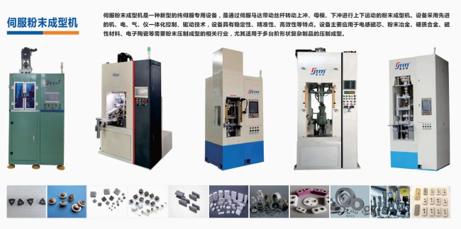 硬質(zhì)合金、電子陶瓷、磁性材料粉末成型伺服壓機(jī)